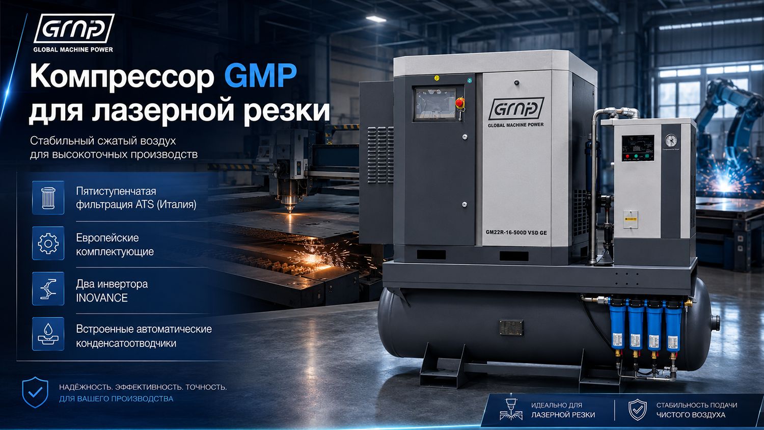 Винтовой компрессор GMP GM 7,5-16-500D VSD (для лазера)