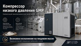 Винтовой компрессор GMP GM37-3 — фото 2
